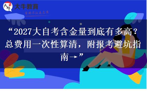 “2027大自考含金量到底有多高?总费用一次性算清,附报考避坑指南→” “2027大自考含金量到底有多高?总费用一次性算清,附报考避坑指南→”