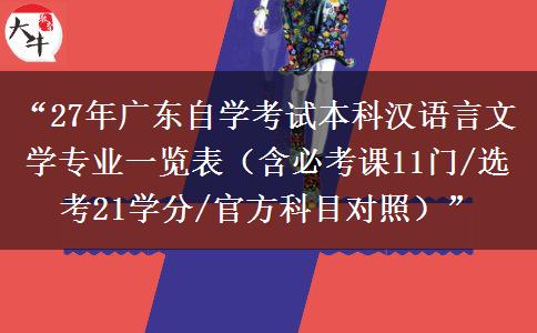 “27年广东自学考试本科汉语言文学专业一览表(含必考课11门/选考21学分/官方科目对照)” “27年广东自学考试本科汉语言文学专业一览表(含必考课11门/选考21学分/官方科目对照)”