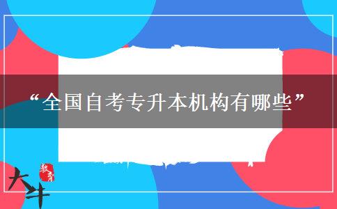 “全国自考专升本机构有哪些”