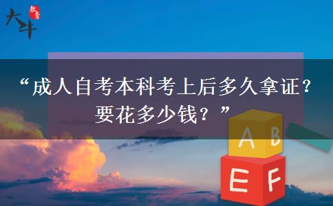 “成人自考本科考上后多久拿证？要花多少钱？”