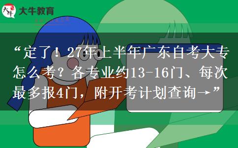 “定了!27年上半年广东自考大专怎么考?各专业约13-16门、每次最多报4门,附开考计划查询→” “定了!27年上半年广东自考大专怎么考?各专业约13-16门、每次最多报4门,附开考计划查询→”