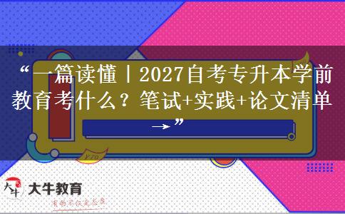 “一篇读懂|2027自考专升本学前教育考什么?笔试+实践+论文清单→” “一篇读懂|2027自考专升本学前教育考什么?笔试+实践+论文清单→”