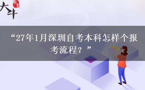 “27年1月深圳自考本科怎样个报考流程？”