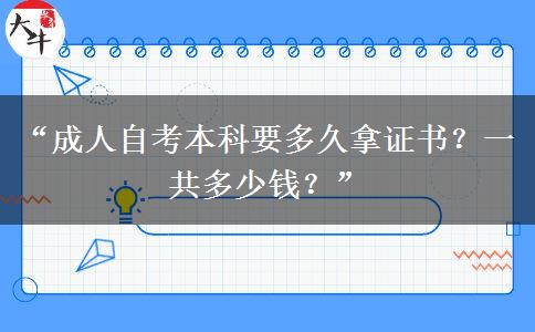 “成人自考本科要多久拿证书？一共多少钱？”