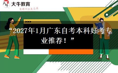 “2027年1月广东自考本科好考专业推荐!” “2027年1月广东自考本科好考专业推荐!”