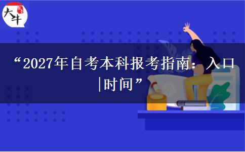 “2027年自考本科报考指南：入口|时间”