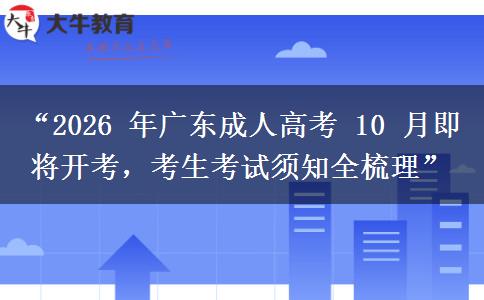 “2026 年广东成人高考 10 月即将开考，考生考试须知全梳理”