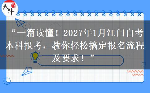 “一篇读懂！2027年1月江门自考本科报考，教你轻松搞定报名流程及要求！”