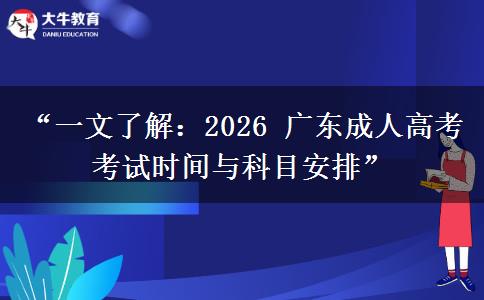 “一文了解：2026 广东成人高考考试时间与科目安排”