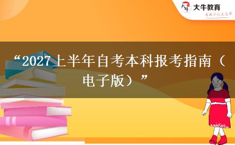 “2027上半年自考本科报考指南（电子版）”
