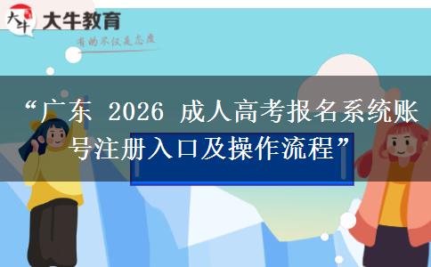 “广东 2026 成人高考报名系统账号注册入口及操作流程”