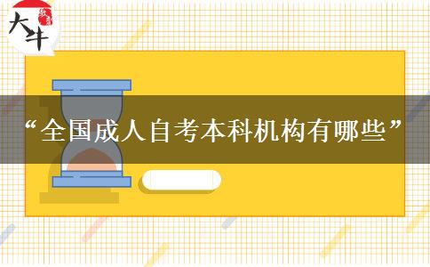 “全国成人自考本科机构有哪些”