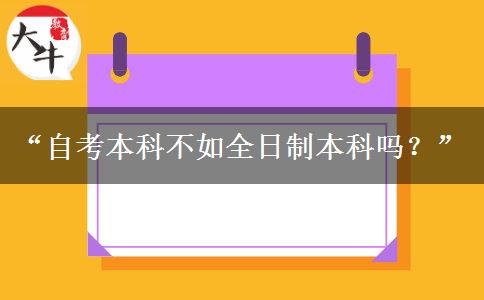 “自考本科不如全日制本科吗？”