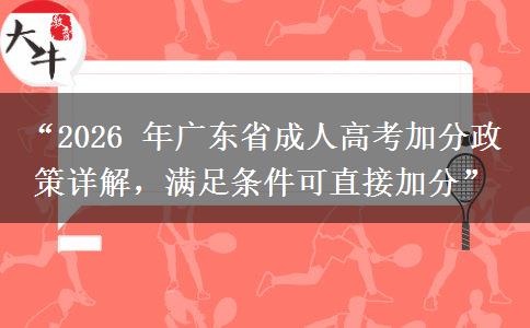 “2026 年广东省成人高考加分政策详解，满足条件可直接加分”