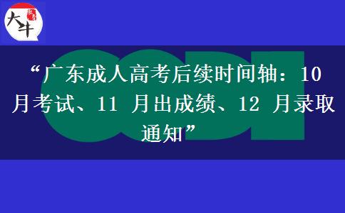 “广东成人高考后续时间轴：10 月考试、11 月出成绩、12 月录取通知”