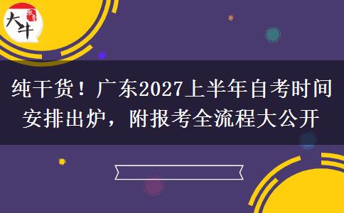 纯干货！广东2027上半年自考时间安排出炉，附报考全流程大公开