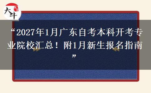 “2027年1月广东自考本科开考专业院校汇总！附1月新生报名指南”