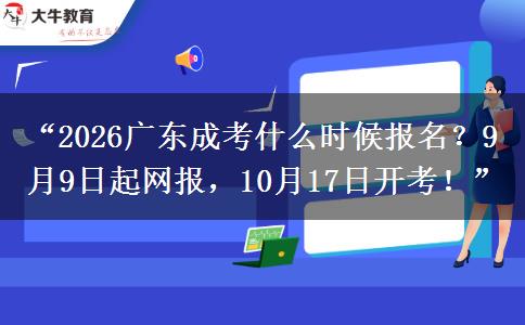 “2026广东成考什么时候报名?9月9日起网报,10月17日开考!” “2026广东成考什么时候报名?9月9日起网报,10月17日开考!”