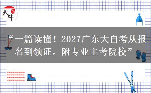 “一篇读懂!2027广东大自考从报名到领证,附专业主考院校” “一篇读懂!2027广东大自考从报名到领证,附专业主考院校”
