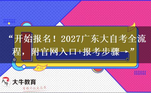 “开始报名!2027广东大自考全流程,附官网入口+报考步骤→” “开始报名!2027广东大自考全流程,附官网入口+报考步骤→”