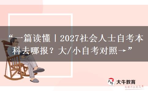 “一篇读懂｜2027社会人士自考本科去哪报？大/小自考对照→”