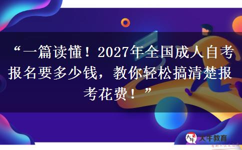 “一篇读懂!2027年全国成人自考报名要多少钱,教你轻松搞清楚报考花费!” “一篇读懂!2027年全国成人自考报名要多少钱,教你轻松搞清楚报考花费!”