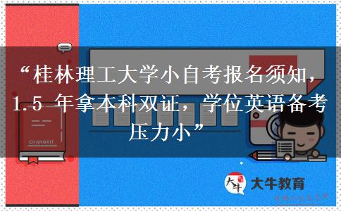 “桂林理工大学小自考报名须知，1.5 年拿本科双证，学位英语备考压力小”