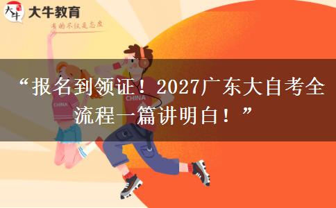 “报名到领证!2027广东大自考全流程一篇讲明白!” “报名到领证!2027广东大自考全流程一篇讲明白!”