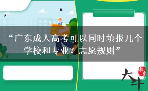 “广东成人高考可以同时填报几个学校和专业？志愿规则”