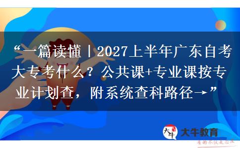 “一篇读懂|2027上半年广东自考大专考什么?公共课+专业课按专业计划查,附系统查科路径→” “一篇读懂|2027上半年广东自考大专考什么?公共课+专业课按专业计划查,附系统查科路径→”