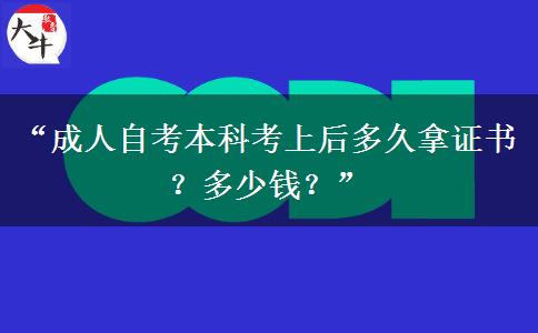 “成人自考本科考上后多久拿证书？多少钱？”