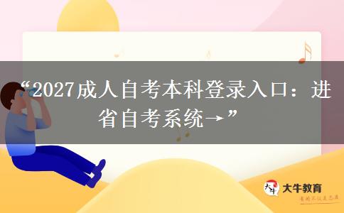 “2027成人自考本科登录入口:进省自考系统→” “2027成人自考本科登录入口:进省自考系统→”
