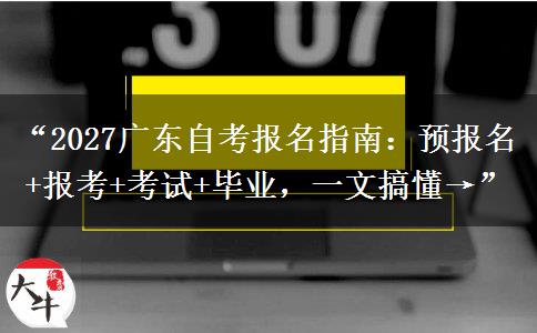 “2027广东自考报名指南:预报名+报考+考试+毕业,一文搞懂→” “2027广东自考报名指南:预报名+报考+考试+毕业,一文搞懂→”