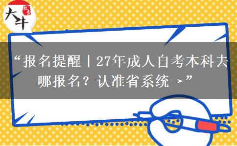 “报名提醒|27年成人自考本科去哪报名?认准省系统→” “报名提醒|27年成人自考本科去哪报名?认准省系统→”