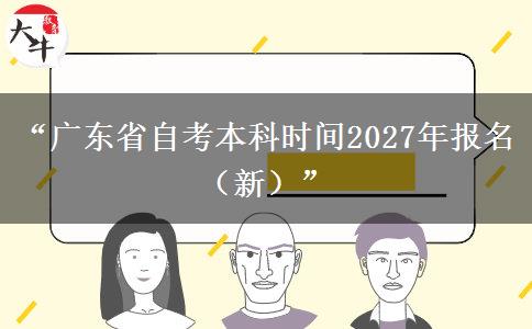 “广东省自考本科时间2027年报名（新）”