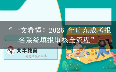 “一文看懂！2026 年广东成考报名系统填报审核全流程”