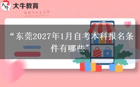 “东莞2027年1月自考本科报名条件有哪些