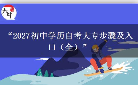 “2027初中学历自考大专步骤及入口(全)” “2027初中学历自考大专步骤及入口(全)”