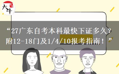 “27广东自考本科最快下证多久?附12-18门及1/4/10报考指南!” “27广东自考本科最快下证多久?附12-18门及1/4/10报考指南!”
