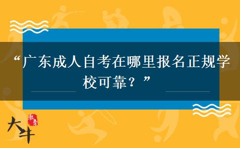 “广东成人自考在哪里报名正规学校可靠?” “广东成人自考在哪里报名正规学校可靠?”