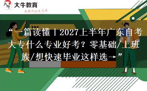 “一篇读懂|2027上半年广东自考大专什么专业好考?零基础/上班族/想快速毕业这样选→” “一篇读懂|2027上半年广东自考大专什么专业好考?零基础/上班族/想快速毕业这样选→”