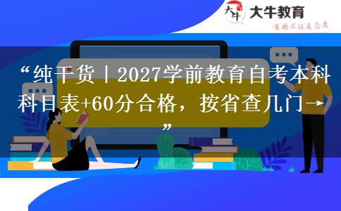 “纯干货｜2027学前教育自考本科科目表+60分合格，按省查几门→”