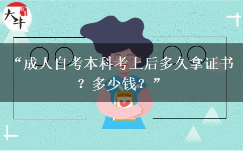 “成人自考本科考上后多久拿证书？多少钱？”