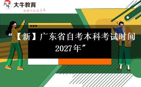 “【新】广东省自考本科考试时间2027年