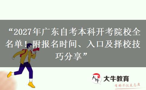 “2027年广东自考本科开考院校全名单!附报名时间、入口及择校技巧分享” “2027年广东自考本科开考院校全名单!附报名时间、入口及择校技巧分享”