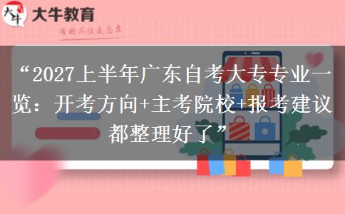 “2027上半年广东自考大专专业一览:开考方向+主考院校+报考建议都整理好了” “2027上半年广东自考大专专业一览:开考方向+主考院校+报考建议都整理好了”
