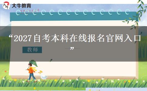 “2027自考本科在线报名官网入口”
