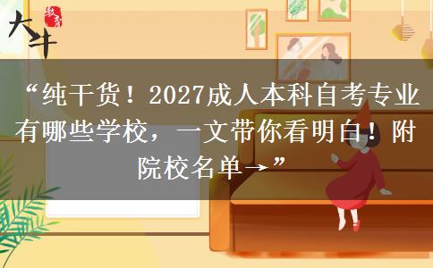 “纯干货！2027成人本科自考专业有哪些学校，一文带你看明白！附院校名单→”