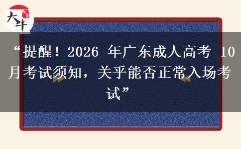 “提醒！2026 年广东成人高考 10 月考试须知，关乎能否正常入场考试”