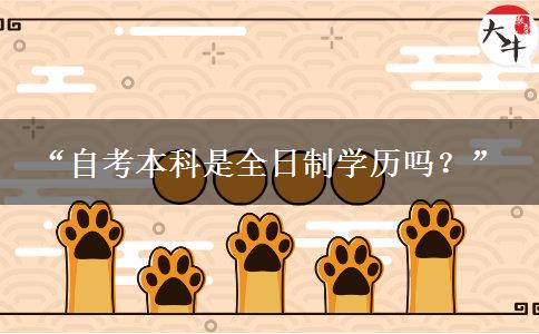 “自考本科是全日制学历吗?” “自考本科是全日制学历吗?”